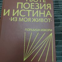 Гьоте- Поезия и истина- из моя живот , снимка 1 - Художествена литература - 35193585