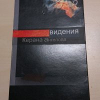Керана Ангелова - Видения, снимка 1 - Художествена литература - 28119418