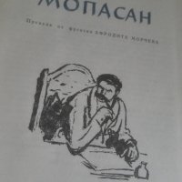 1985, Мопасан, автор Арман Лану и Огърлицата, снимка 2 - Художествена литература - 27175066