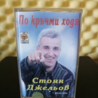 Стоян Джельов - По кръчми ходя, снимка 1 - Аудио касети - 28458518