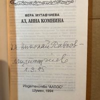 Аз, Анна Комнина-Вера Мутафчиева, снимка 2 - Българска литература - 39818996