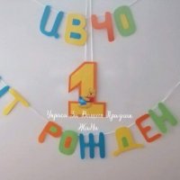 Надпис за първи рожден ден на тема Мечо Пух , снимка 1 - Сватбени аксесоари - 28438609