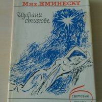 Михаил Еминеску - Избрани стихове, снимка 1 - Художествена литература - 28095440
