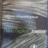 Класове: Избрани стихотворения, снимка 1 - Художествена литература - 38344603