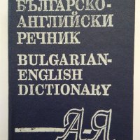 Речници по Английски език , снимка 2 - Чуждоезиково обучение, речници - 21709442