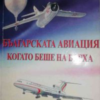 Българската авиация, когато беше на върха -Димитър Димитров, снимка 1 - Българска литература - 35399549