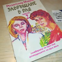 ЗАВРЪЩАНЕ В РАЯ 2 КНИГА 1502232024, снимка 3 - Други - 39687996