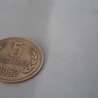 Монета 5 стотинки 1962г. Народна република България. , снимка 4 - Нумизматика и бонистика - 36598757