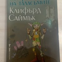 Клифърд Саймък ~ “ Резерватът на таласъмите ”, фантастика, снимка 1 - Художествена литература - 33033746