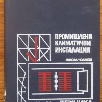 Промишлени климатични инсталации, Никола Чолаков, снимка 1 - Специализирана литература - 35378976