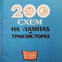 200 схем на лампах и транзисторах К. О. Загоровский, И. В. Михайлов, А. И. Пропошин