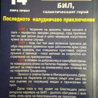 Бил, галактическият герой. Последното налудничаво приключение. Хари Харисън, Дейвид Харис 2001 г., снимка 2 - Художествена литература - 33113706