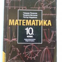 математика-задължителна подготовка ,10 кл.- Анубис-6 лв., снимка 1 - Учебници, учебни тетрадки - 26612515