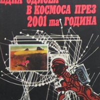 Една одисея в космоса през 2001-та година Артър Кларк, снимка 1 - Художествена литература - 28553524