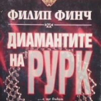 Диамантите на Рурк Филип Финч, снимка 1 - Художествена литература - 28594322