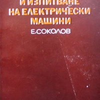 Изследване и изпитване на електрически машини Е. Соколов, снимка 1 - Специализирана литература - 33594318