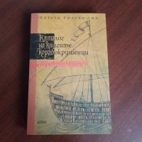 "Каталог на книгите корабокрушенци" - Едуард Уилсън-Лий, снимка 1 - Художествена литература - 43096771