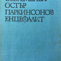 Съвременен остър паркинсонов енцефалит - Сашо Божинов, снимка 2 - Специализирана литература - 28597956
