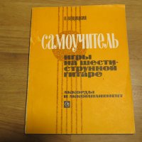 Подробна Руска Школа за китара, учебник за китара самоучител за китара 1973  СССР, снимка 1 - Китари - 28513352