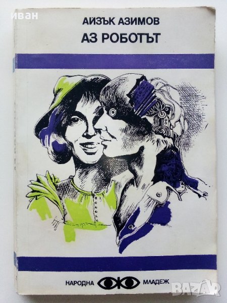 Аз Роботът - Айзък Азимов - 1980г., снимка 1