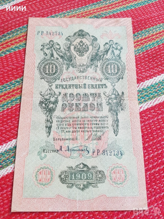 Банкнота 10 рубли 1909, снимка 1