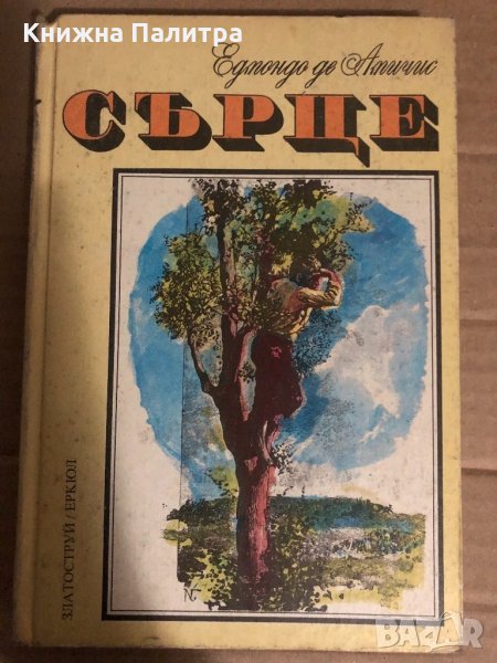 Сърце - Едмондо де Амичис, снимка 1