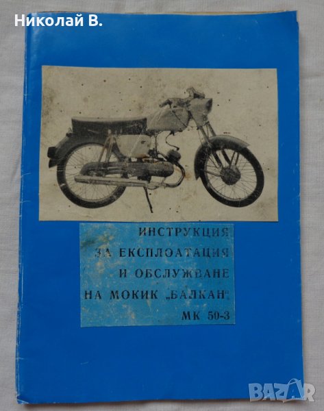 Книга инструкция за експлуатация и обслужване на мокик МК 50-3 Балкан, снимка 1