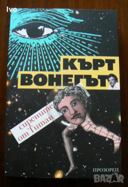 Сирените от Титан - Кърт Вонегът, снимка 1