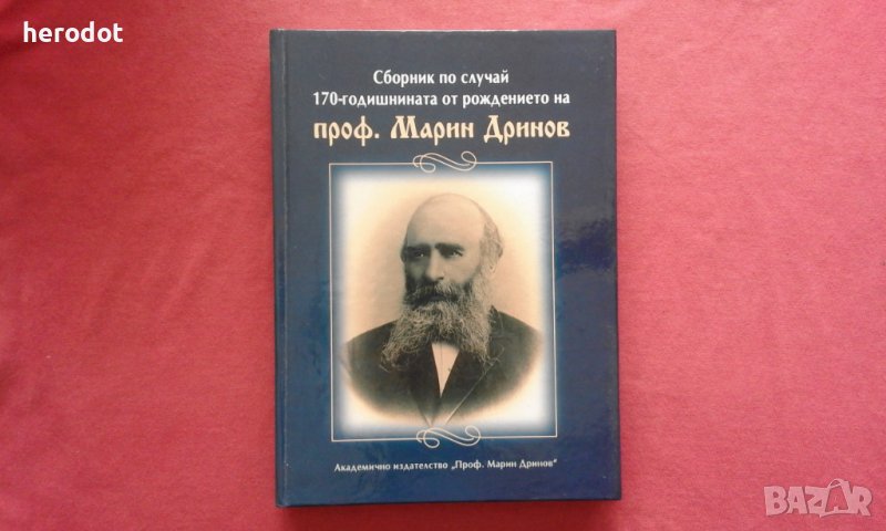 Сборник по случай 170-годишнината от рождението на проф. Марин Дринов, снимка 1