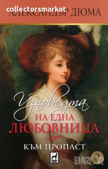Изповедта на една любовница. Книга 2: Към пропаст, снимка 1