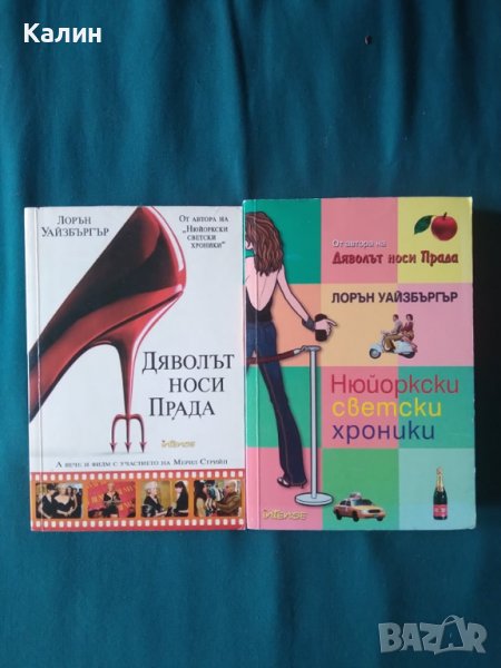 Дяволът носи Прада/Нюйоркски светски хроники-Лорън Уайзбъргър, снимка 1