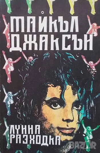 Лунна разходка Майкъл Джаксън, снимка 1