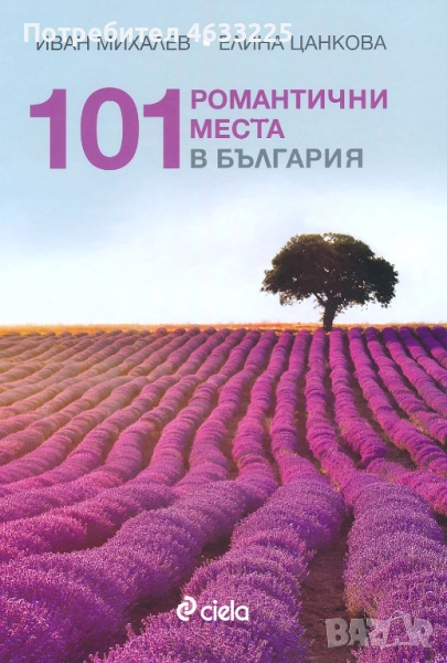 101 романтични места в България, снимка 1