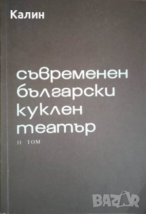 Съвременен български куклен театър. Том 2, снимка 1