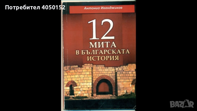 12 мита в българската история / 12 мита в българската история и "Митът" за Батак, снимка 1