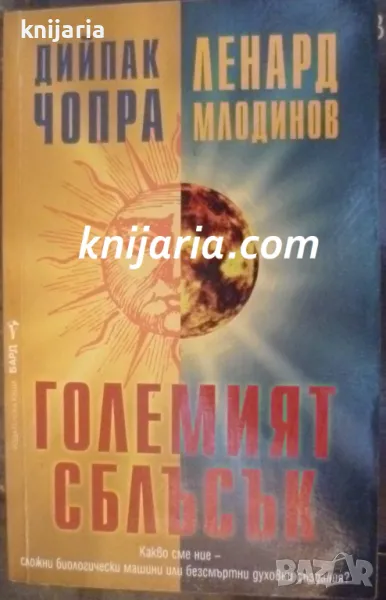 Големият сблъсък, снимка 1