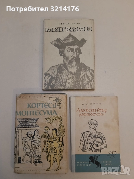 Магелан - Стефан Цвайг, снимка 1