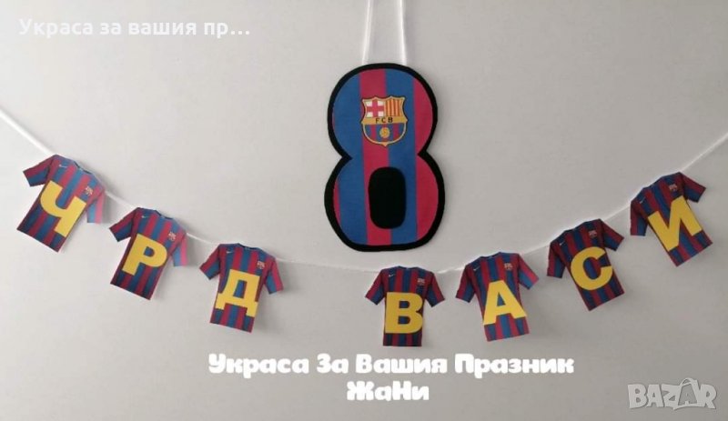 Надпис за рожден ден на тема Барселона , снимка 1