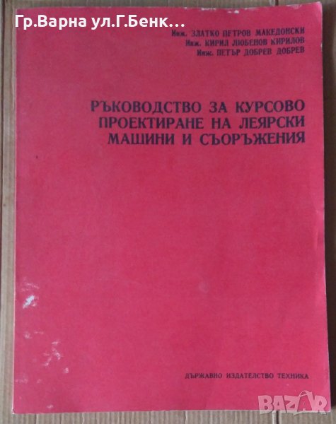 Ръководство за курсово проектиране на леярски машини и съоръжения  Златко Петров , снимка 1