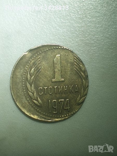 СУПЕР РЯДКА!!! 1 стотинка децентрализирана 1974, снимка 1