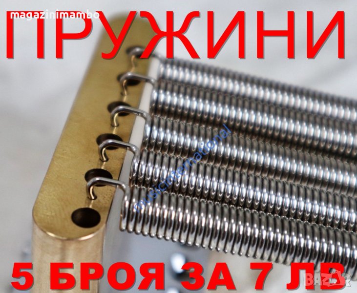 Пружини за тремоло на ПРОМОЦИЯ!, снимка 1