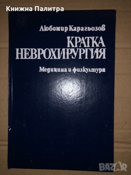 Кратка неврохирургия -Любомир Карагьозов, снимка 1