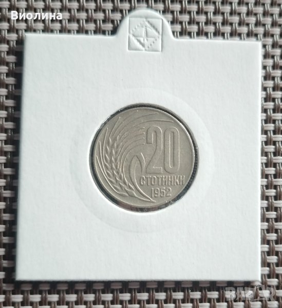 20 стотинки 1952, снимка 1