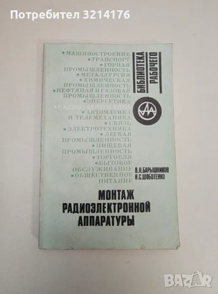Монтаж радиоэлектронной аппаратуры – В. Н. Барышников, Н. С. Шоботенко, снимка 1