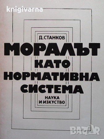 Моралът като нормативна система Димитър Станков, снимка 1