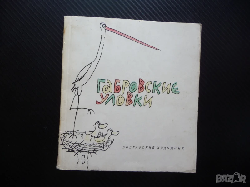 Габровские уловки Болгарский художник Габровски шеги закачки вицове руски език, снимка 1