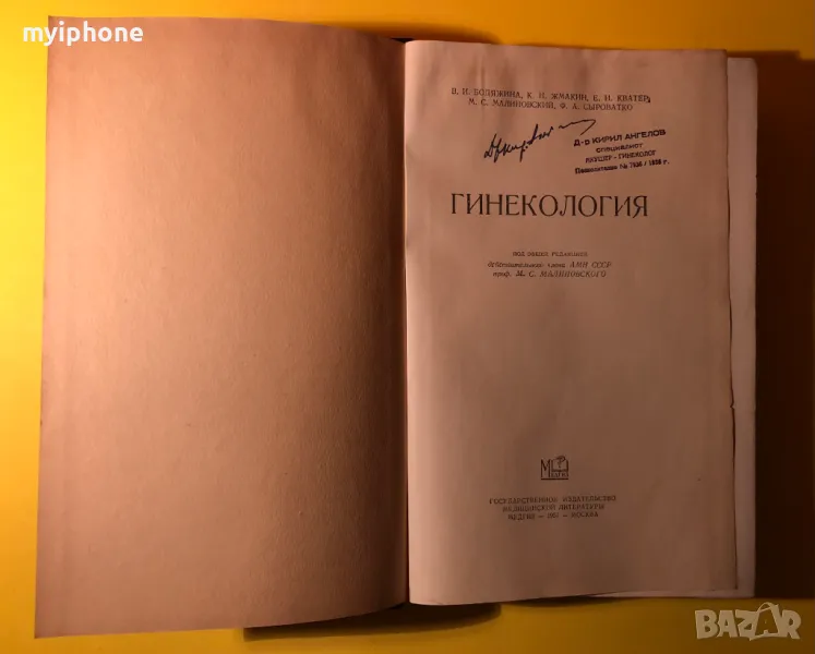 Стара Книга Гинекология 1957 г. на Руски, снимка 1