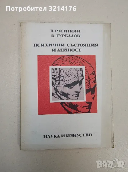 Психични състояния и дейност - В. Русинова, К. Гурбалов, снимка 1