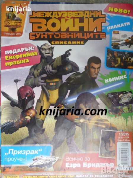 Списание Междузвездни войни бунтовниците брой 1, снимка 1