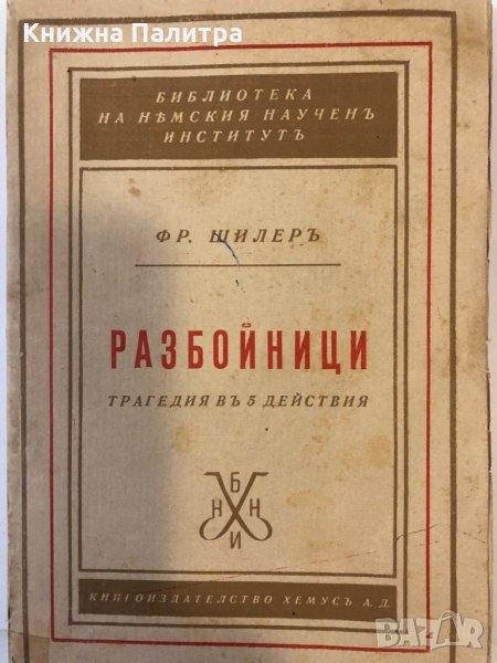 Разбойници Трагидя въ 5 действия Фридрих Шилер, снимка 1